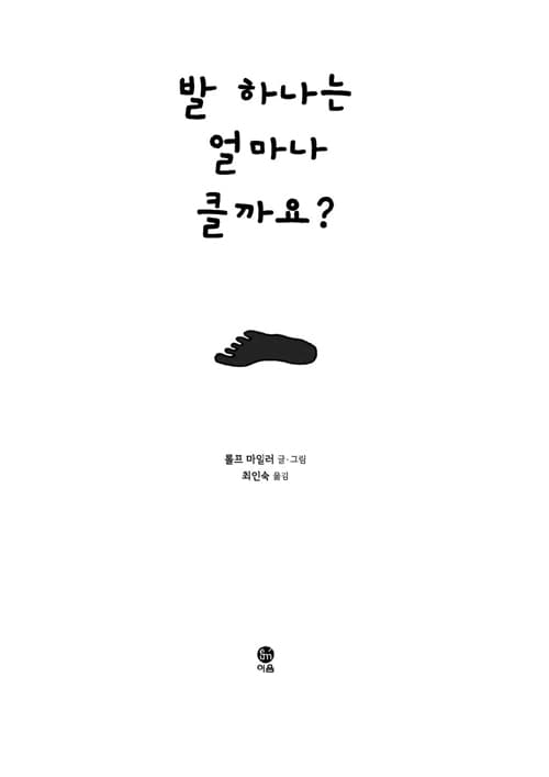 발 하나는 얼마나 클까요?