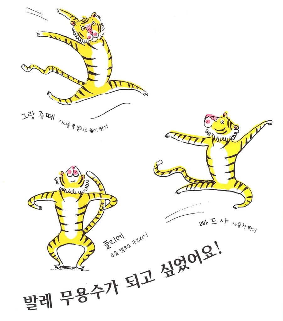 발레하는 호랑이
