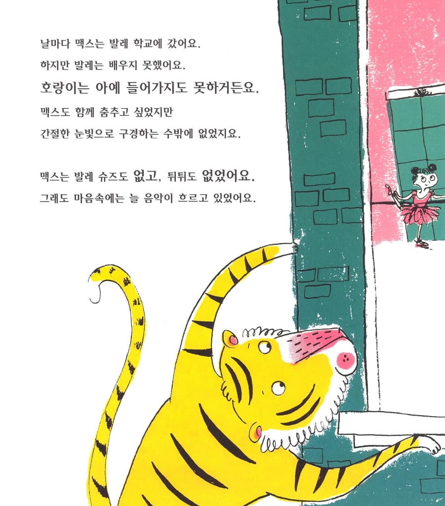 발레하는 호랑이