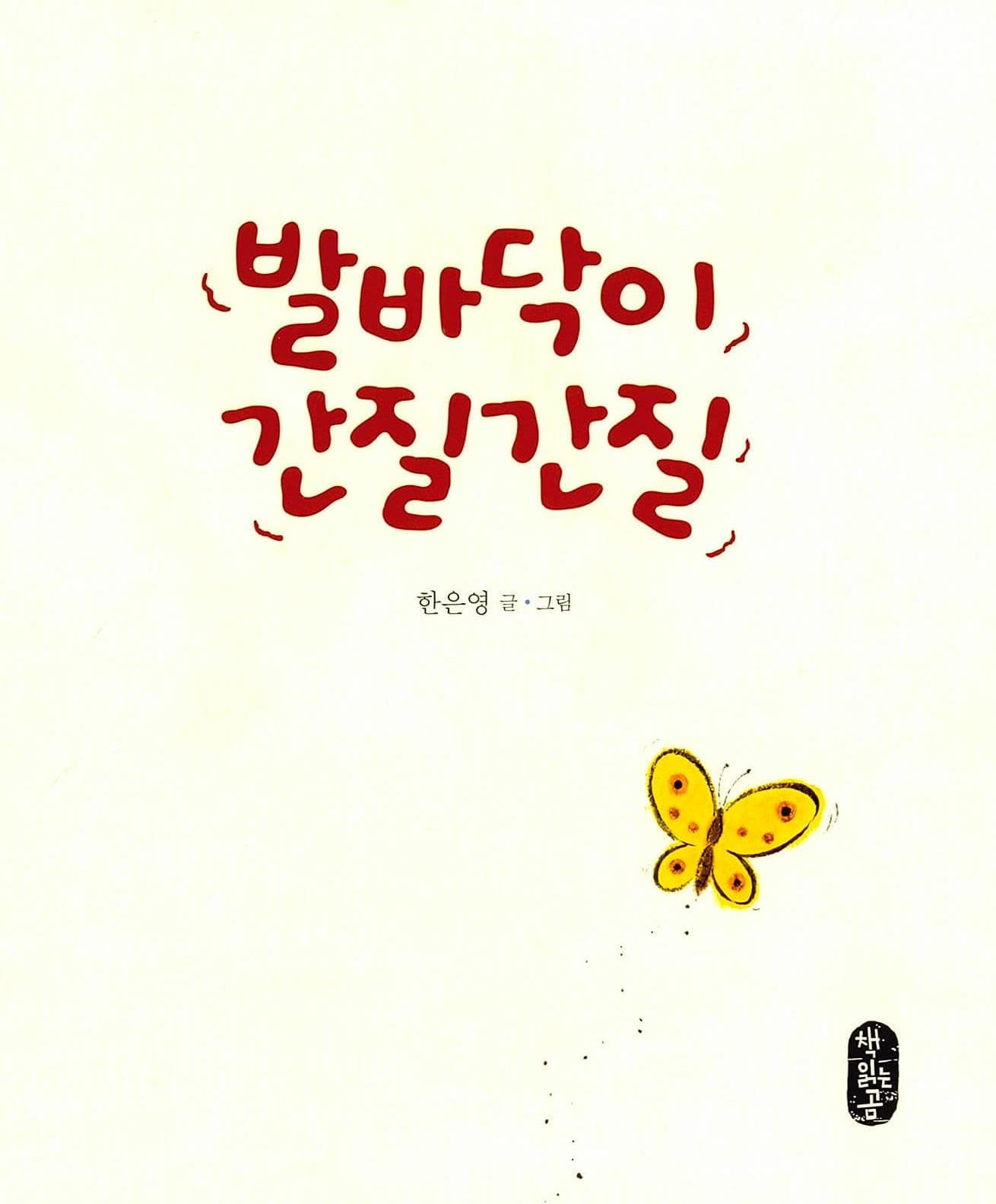 발바닥이 간질간질