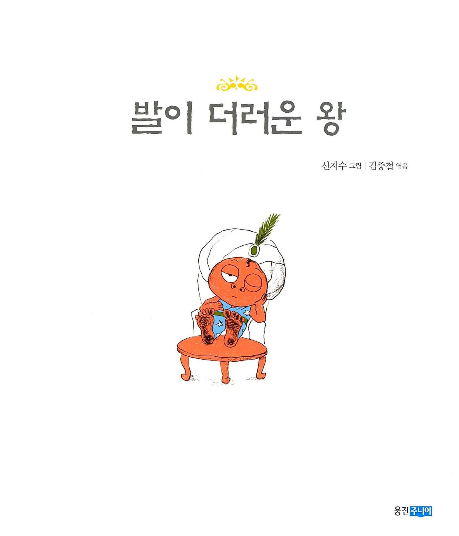 발이 더러운 왕