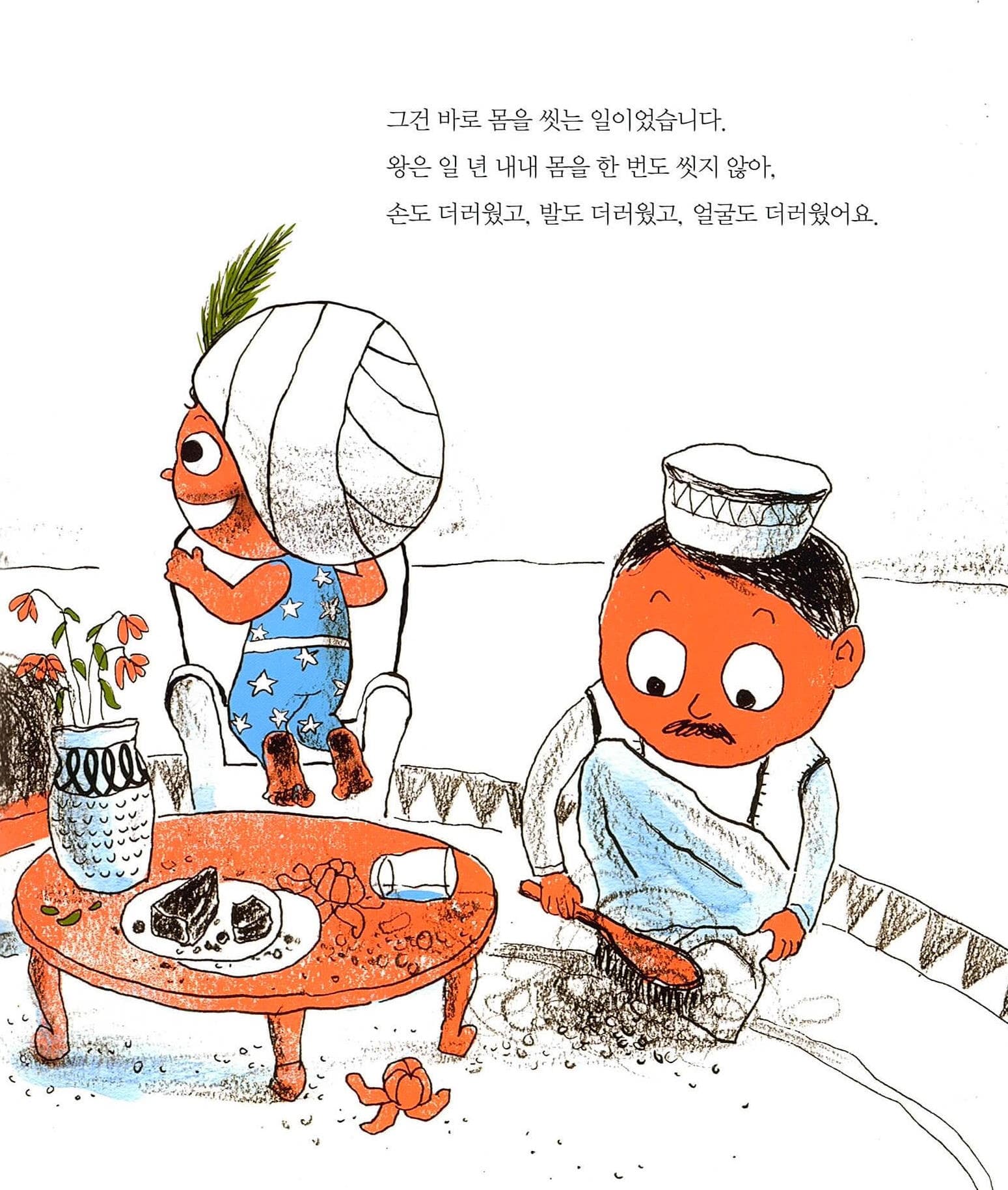 발이 더러운 왕