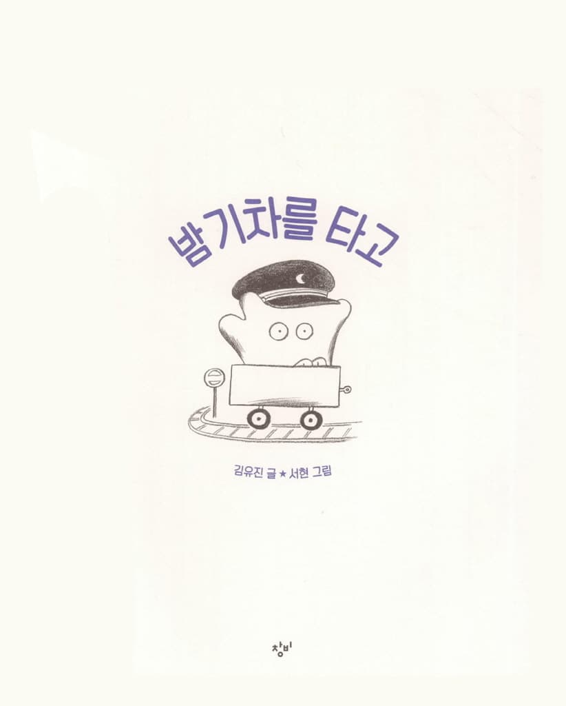 밤 기차를 타고