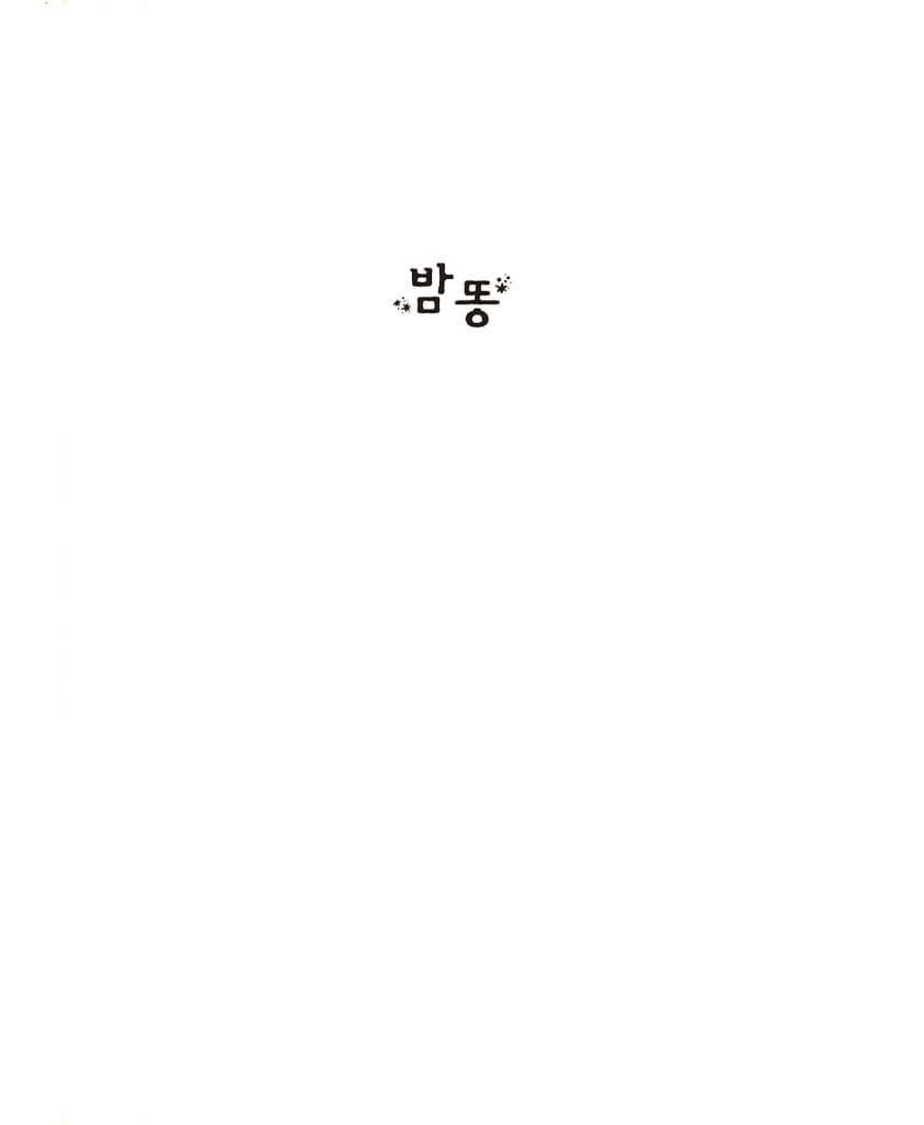 밤똥