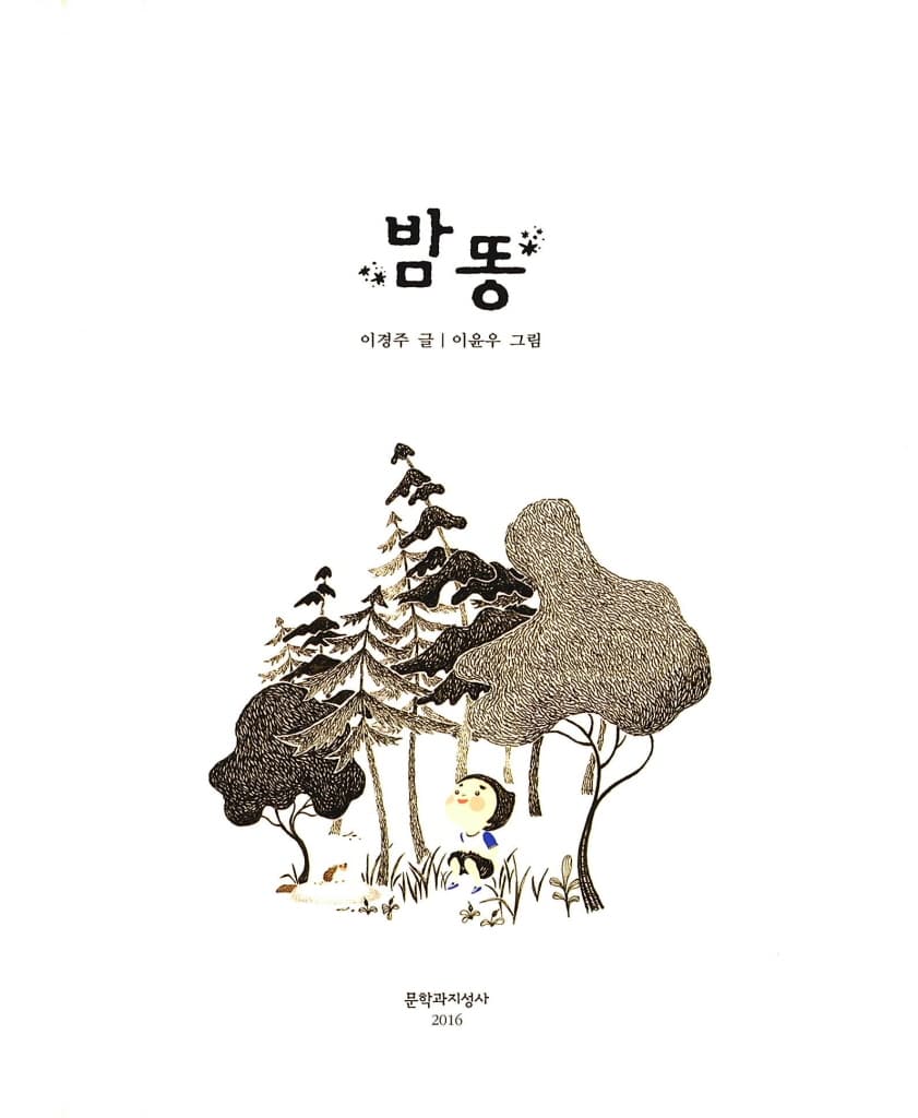 밤똥
