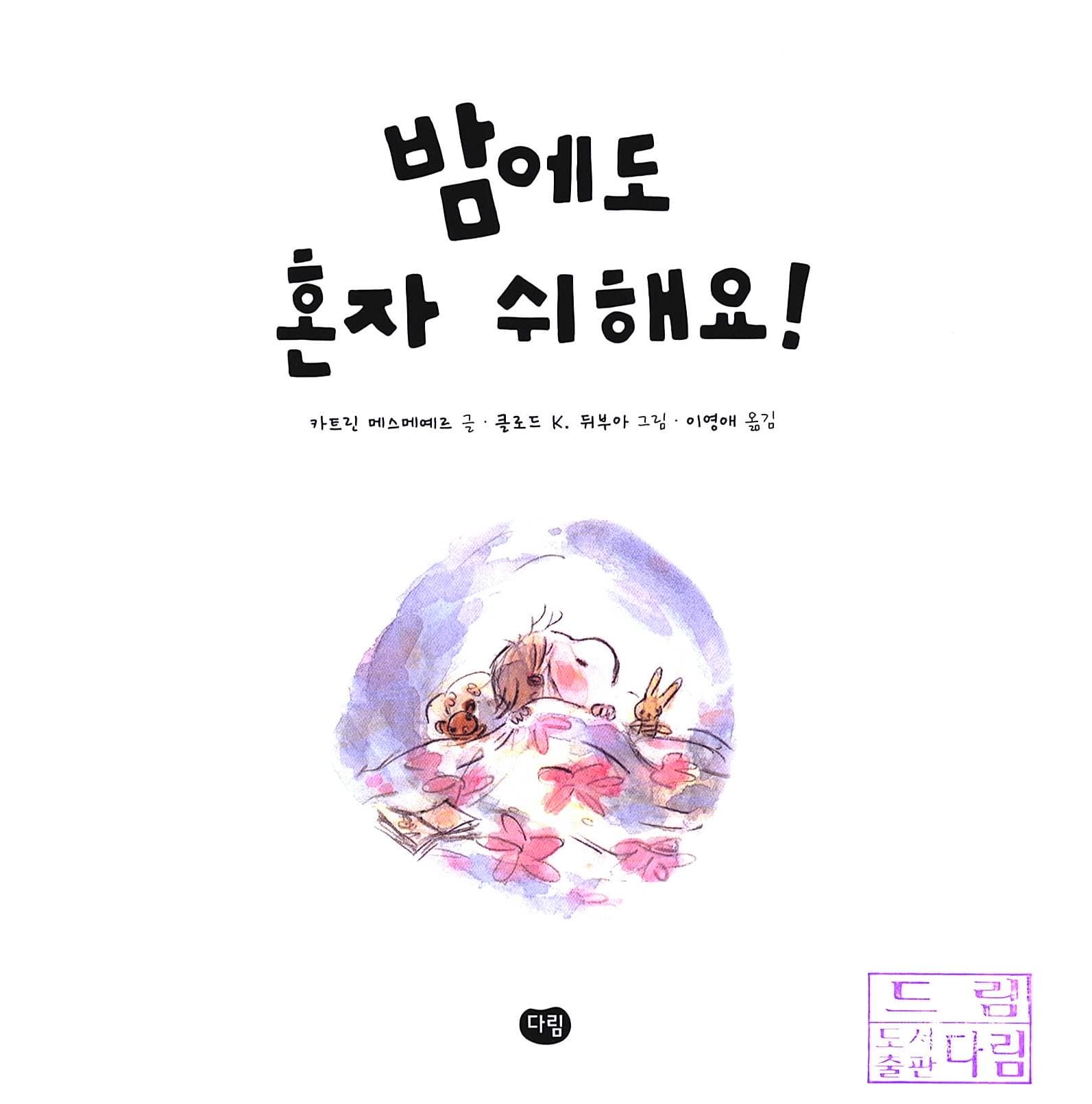 밤에도 혼자 쉬해요!