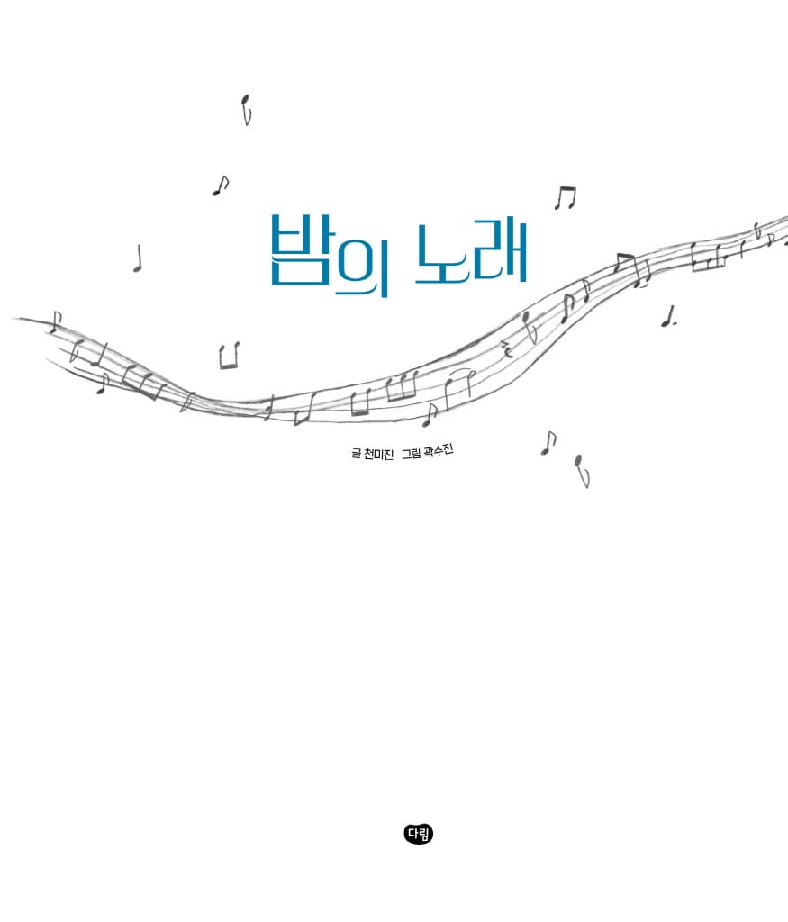 밤의 노래