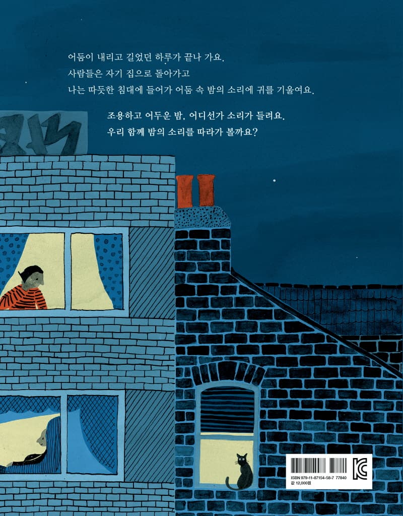 밤의 소리를 들어 봐