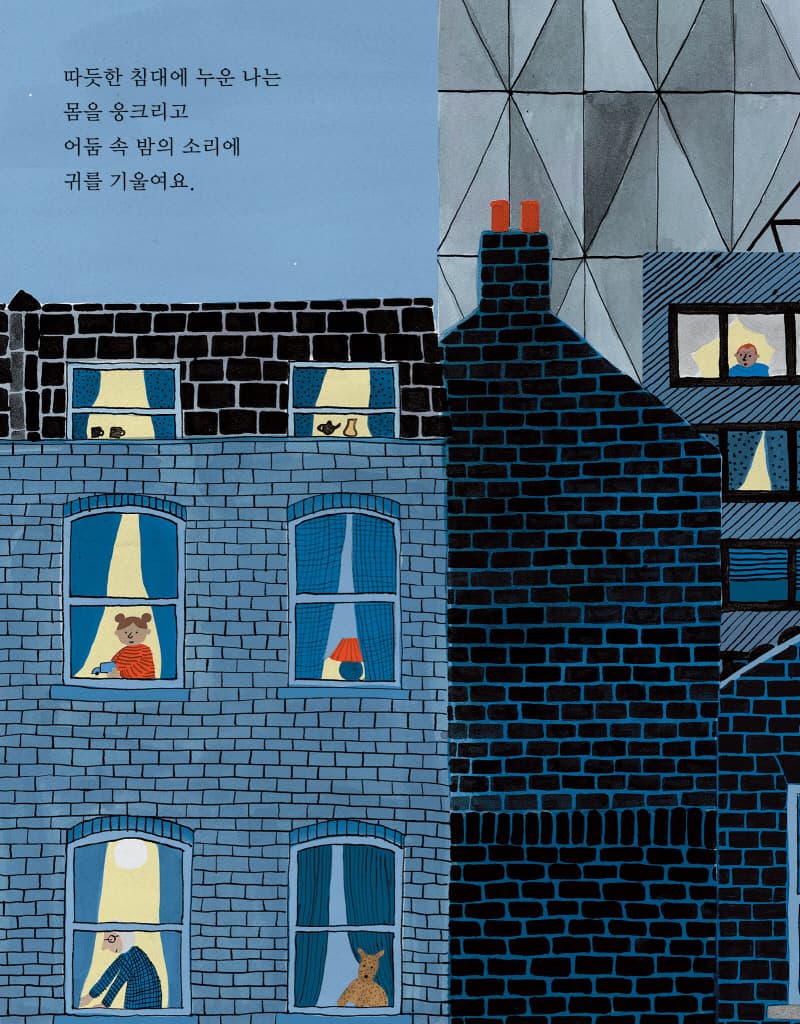밤의 소리를 들어 봐