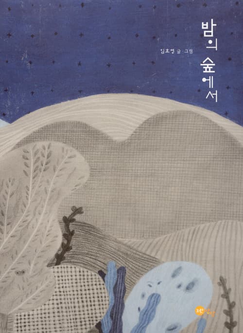밤의 숲에서