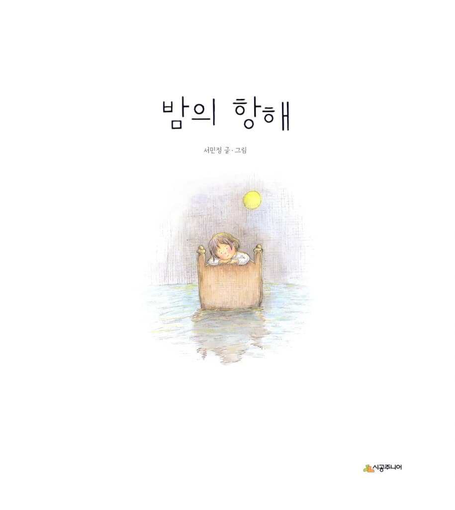 밤의 항해