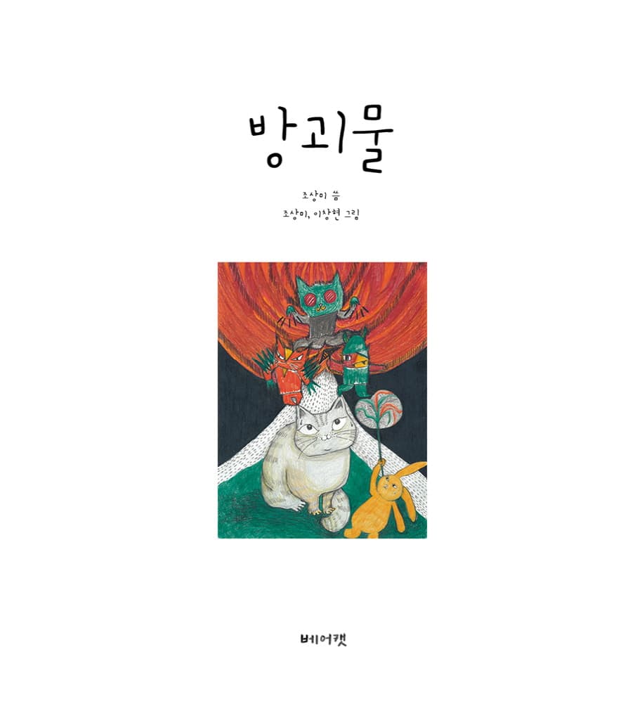 방괴물