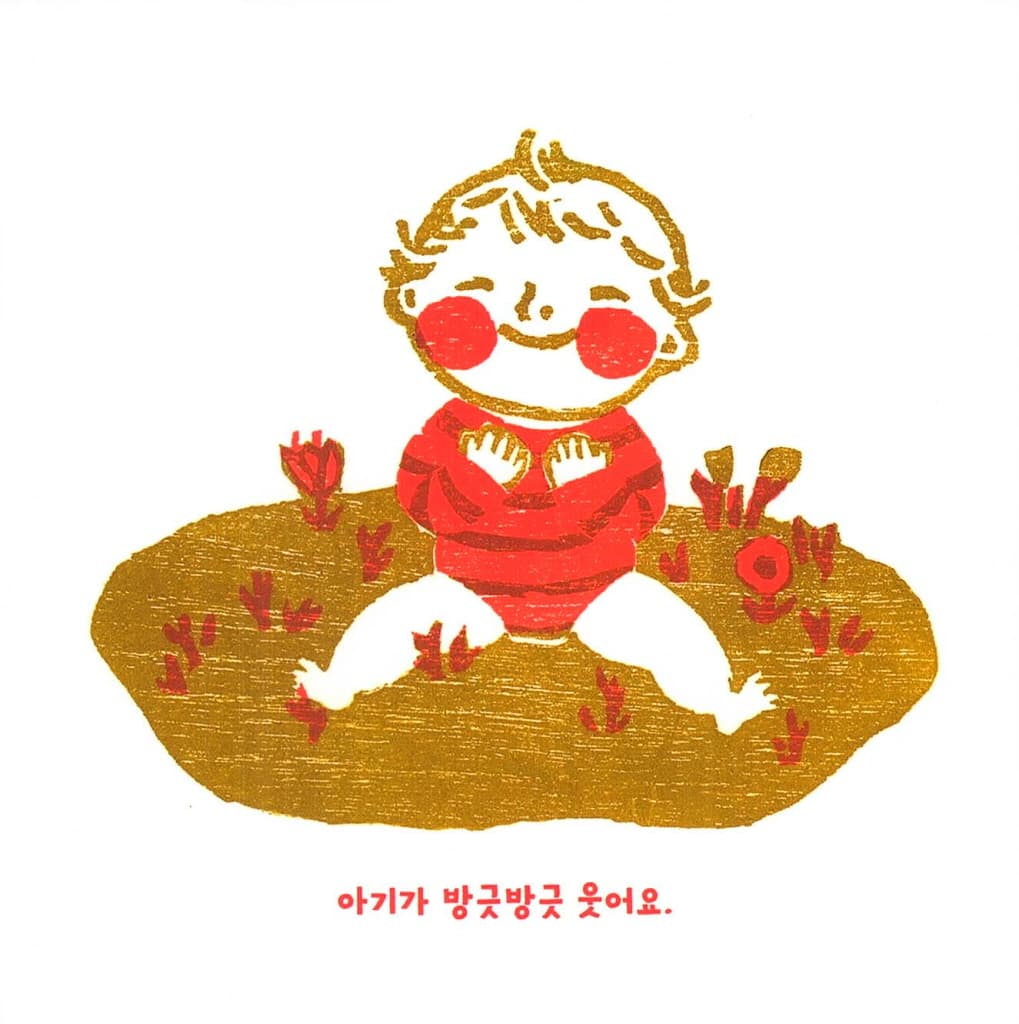 방긋방긋