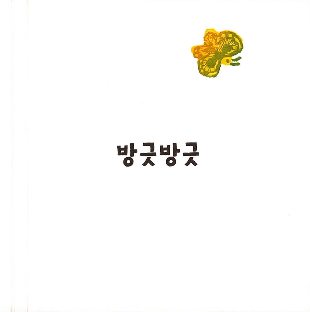 방긋방긋