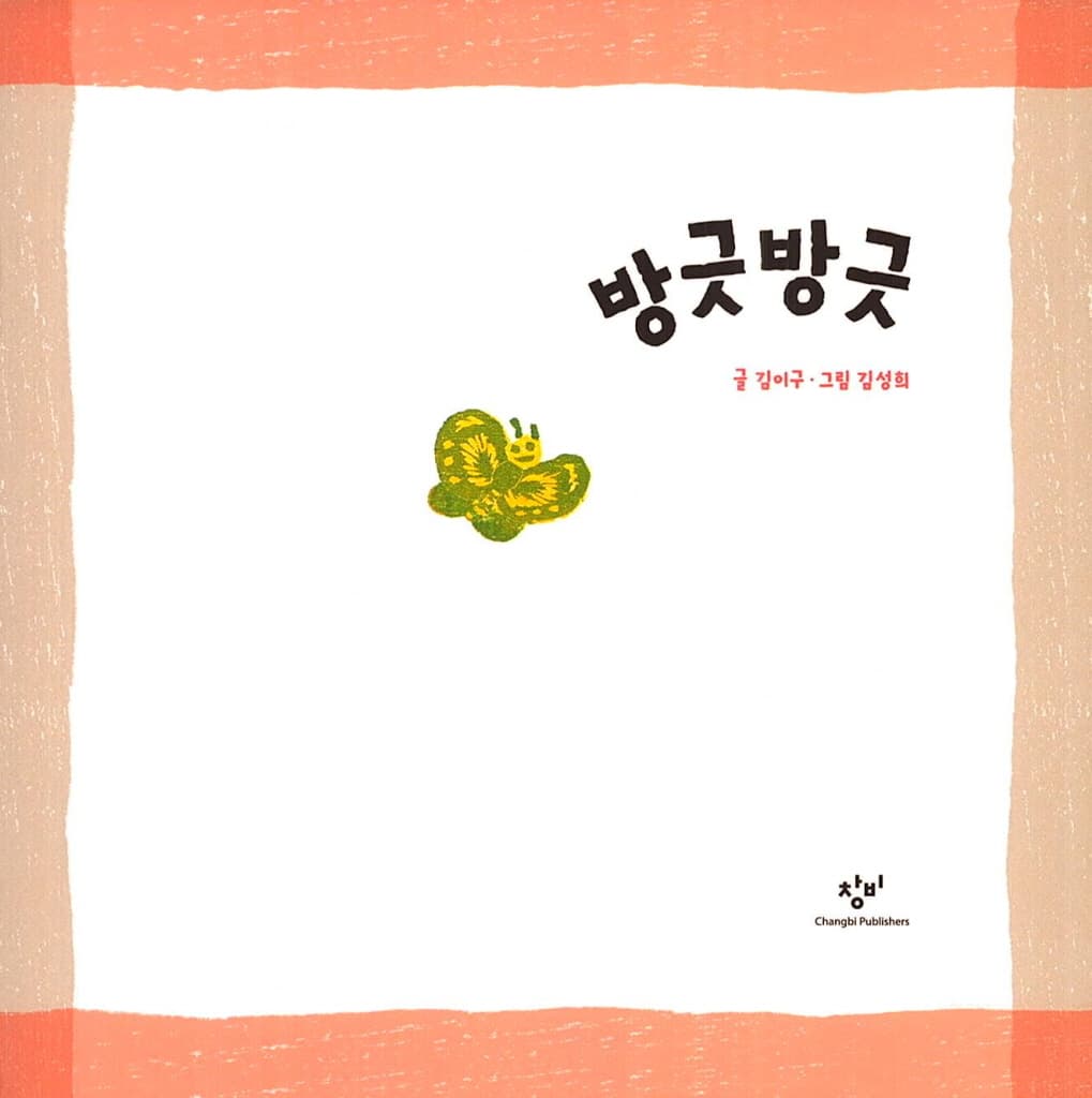 방긋방긋