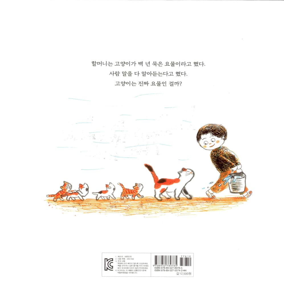 백 년 묵은 고양이 요무