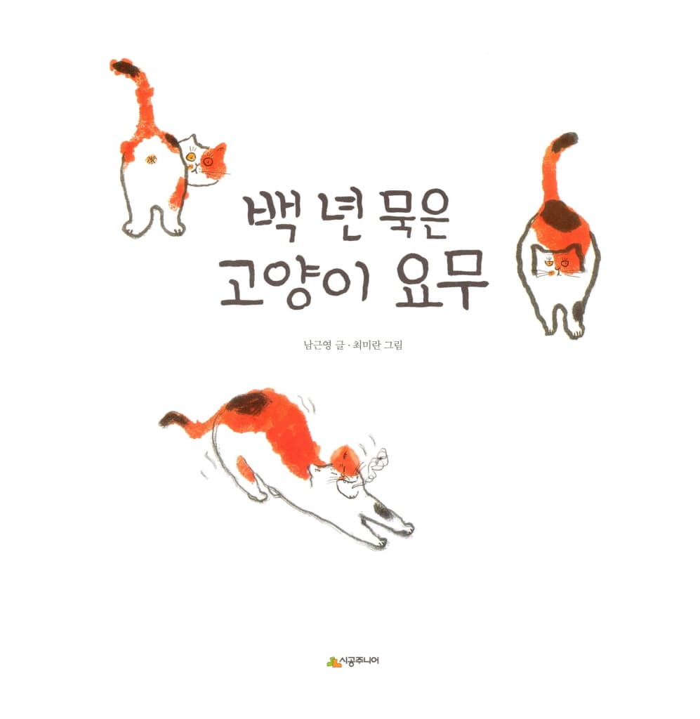 백 년 묵은 고양이 요무