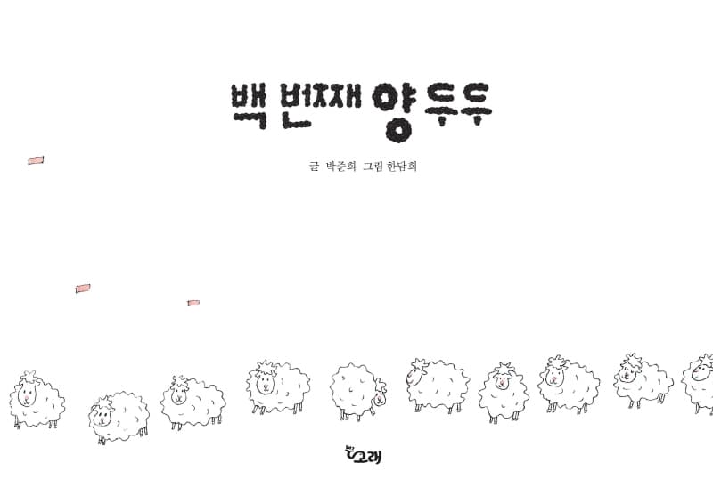 백 번째 양 두두