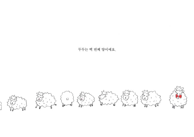 백 번째 양 두두
