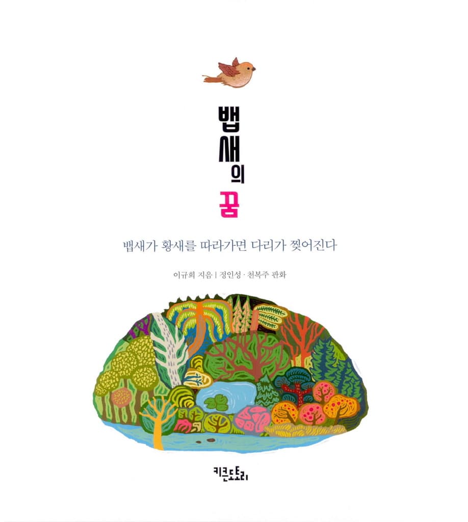 뱁새의 꿈