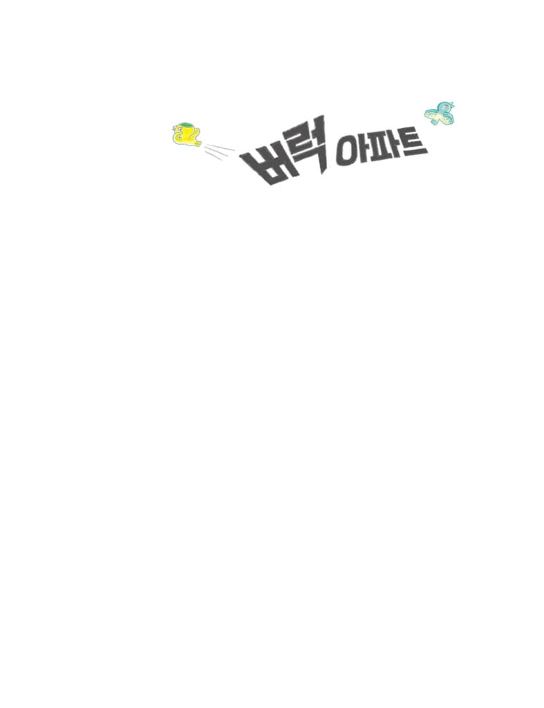 버럭 아파트