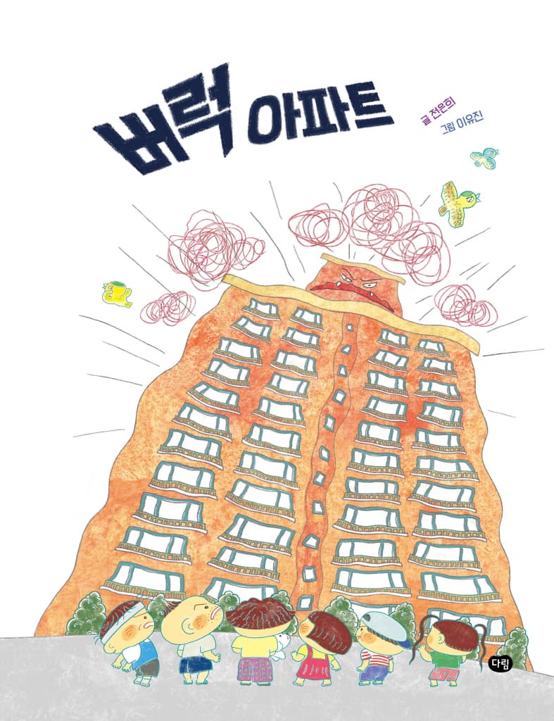버럭 아파트