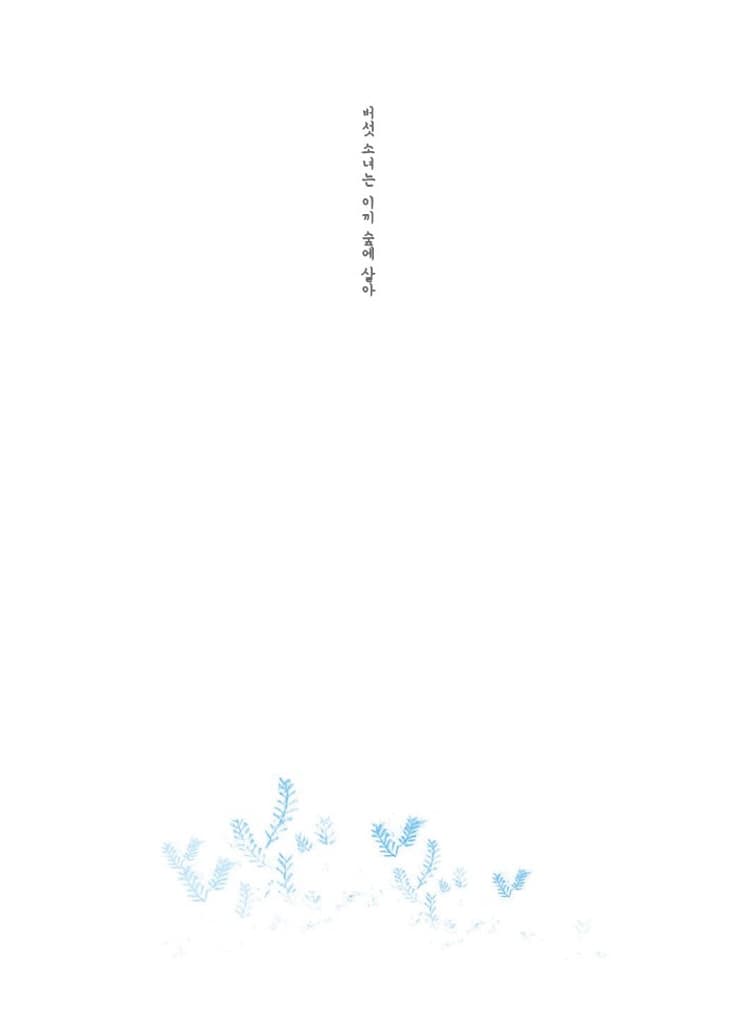 버섯 소녀