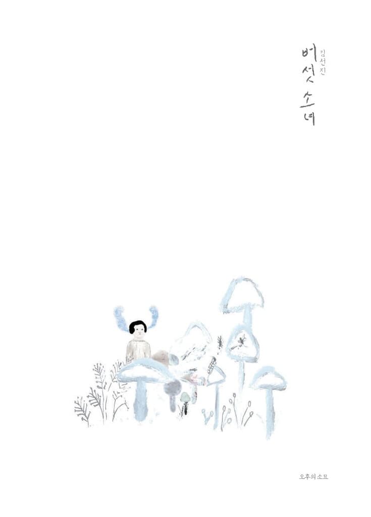 버섯 소녀