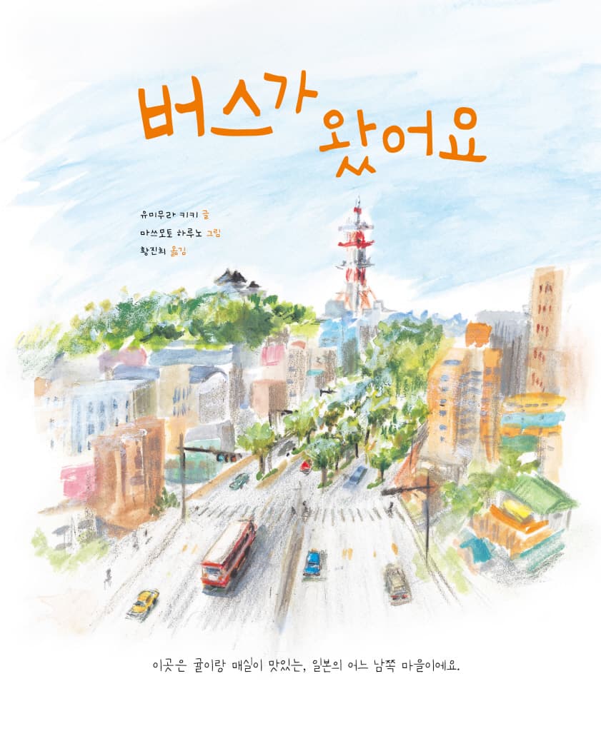 버스가 왔어요