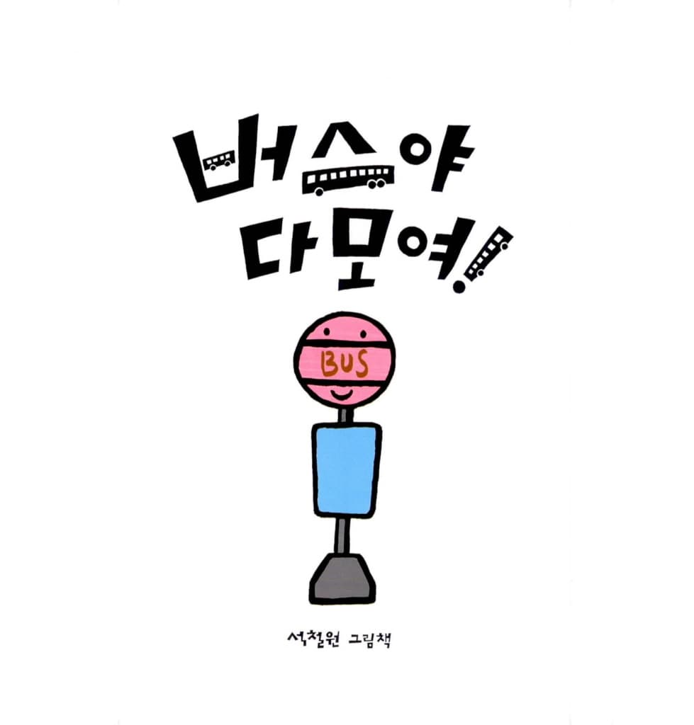 버스야 다 모여!
