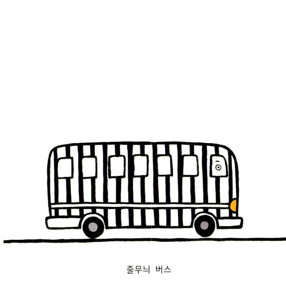 버스야 다 모여!