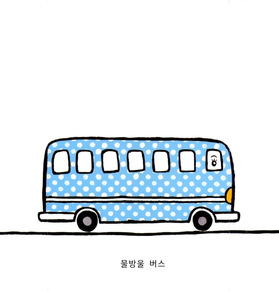 버스야 다 모여!