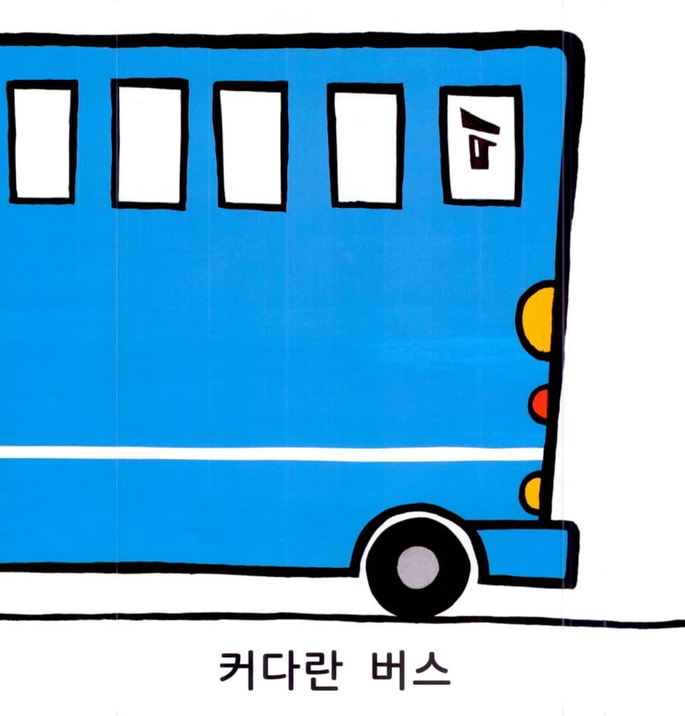 버스야 다 모여!