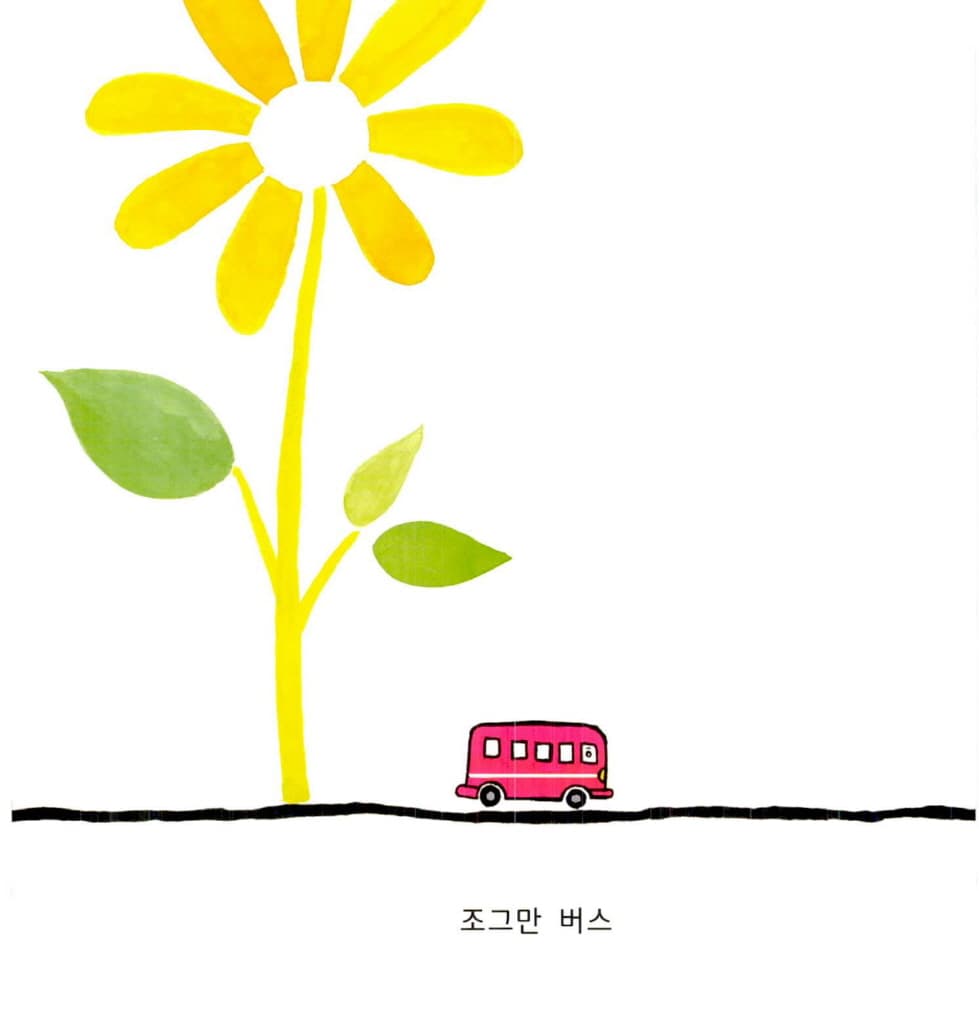 버스야 다 모여!