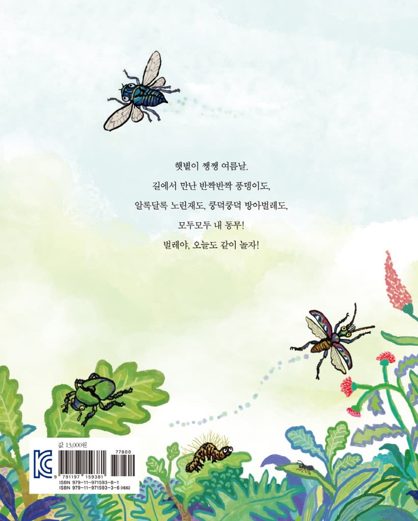 벌레야, 같이 놀자