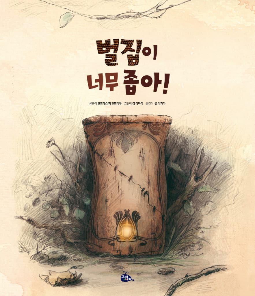 벌집이 너무 좁아!