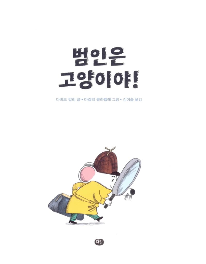 범인은 고양이야!
