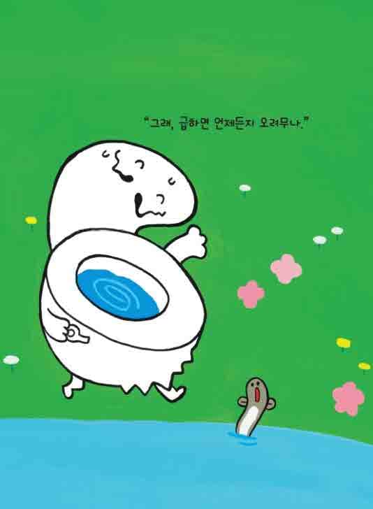 변기 아저씨가 아파요!