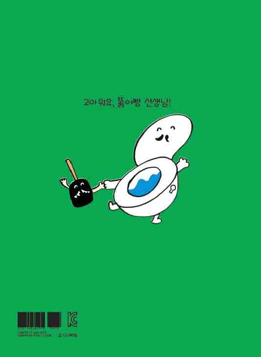 변기 아저씨가 아파요!