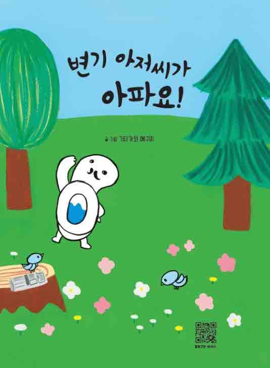 변기 아저씨가 아파요!