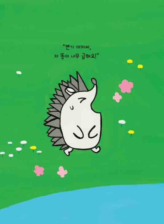 변기 아저씨가 아파요!