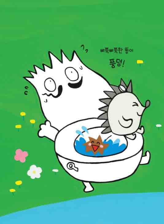 변기 아저씨가 아파요!