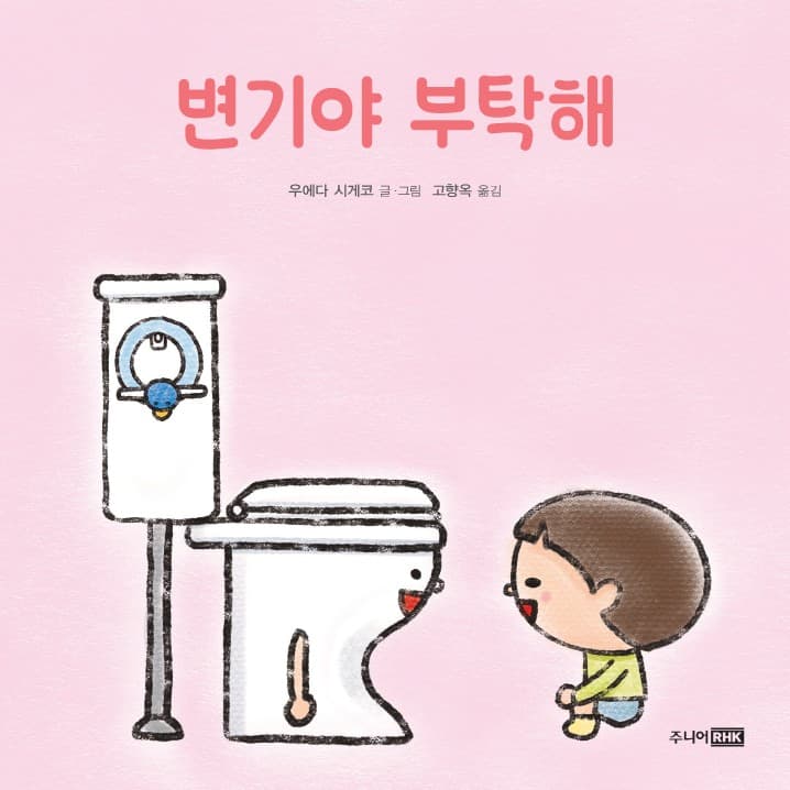 변기야 부탁해