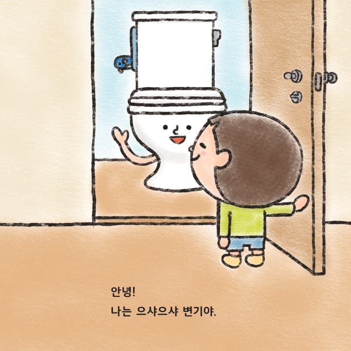 변기야 부탁해