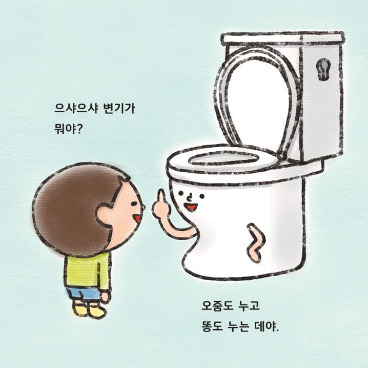 변기야 부탁해