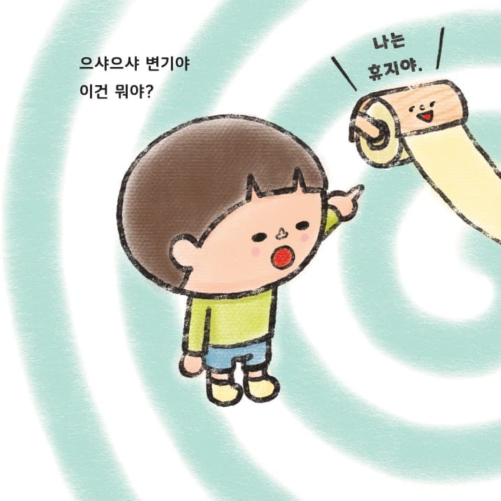 변기야 부탁해