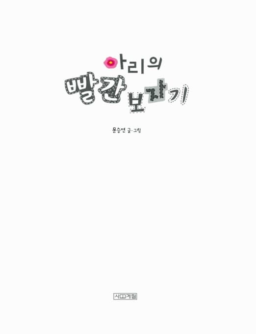 아리의 빨간 보자기