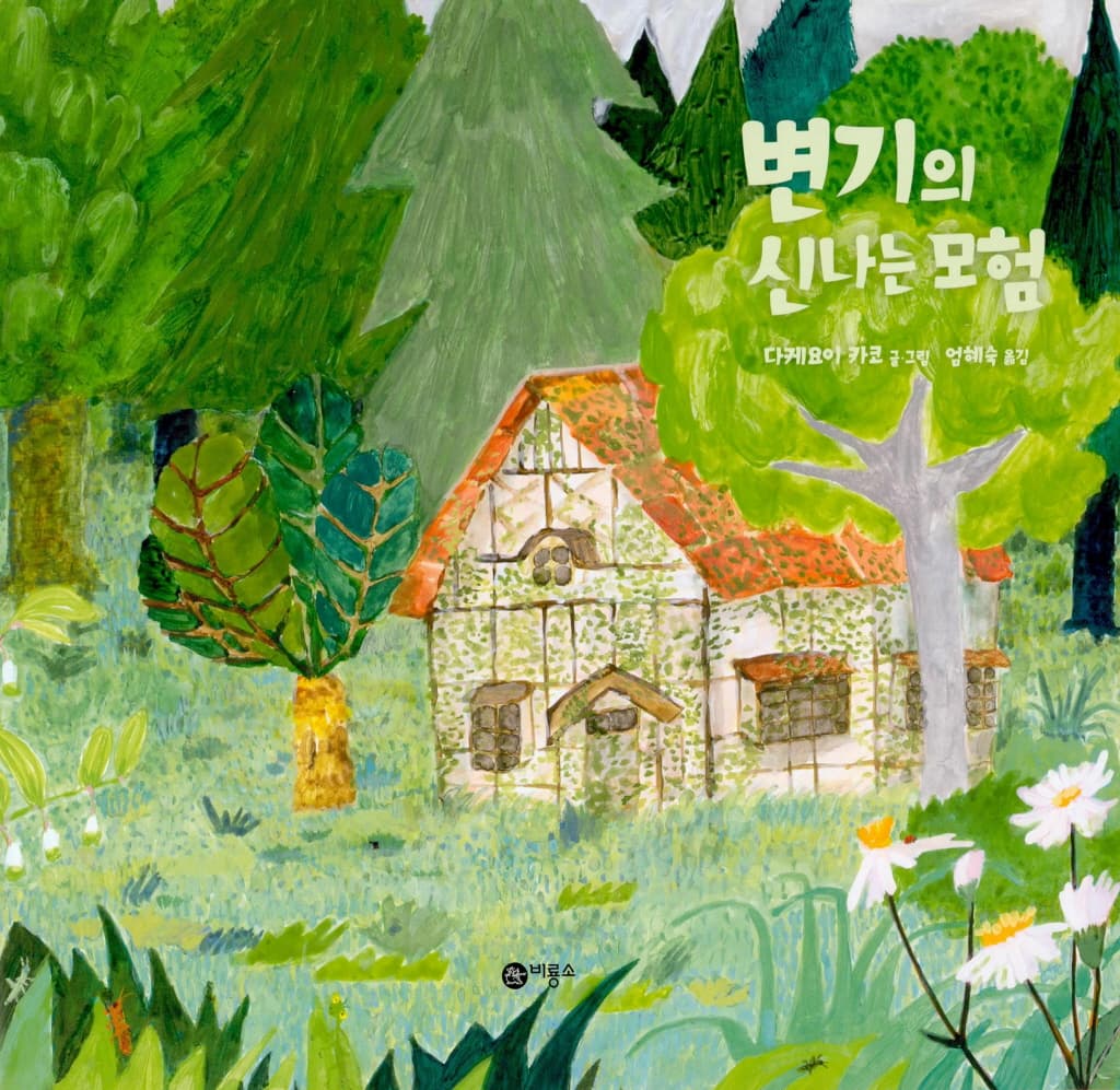 변기의 신나는 모험