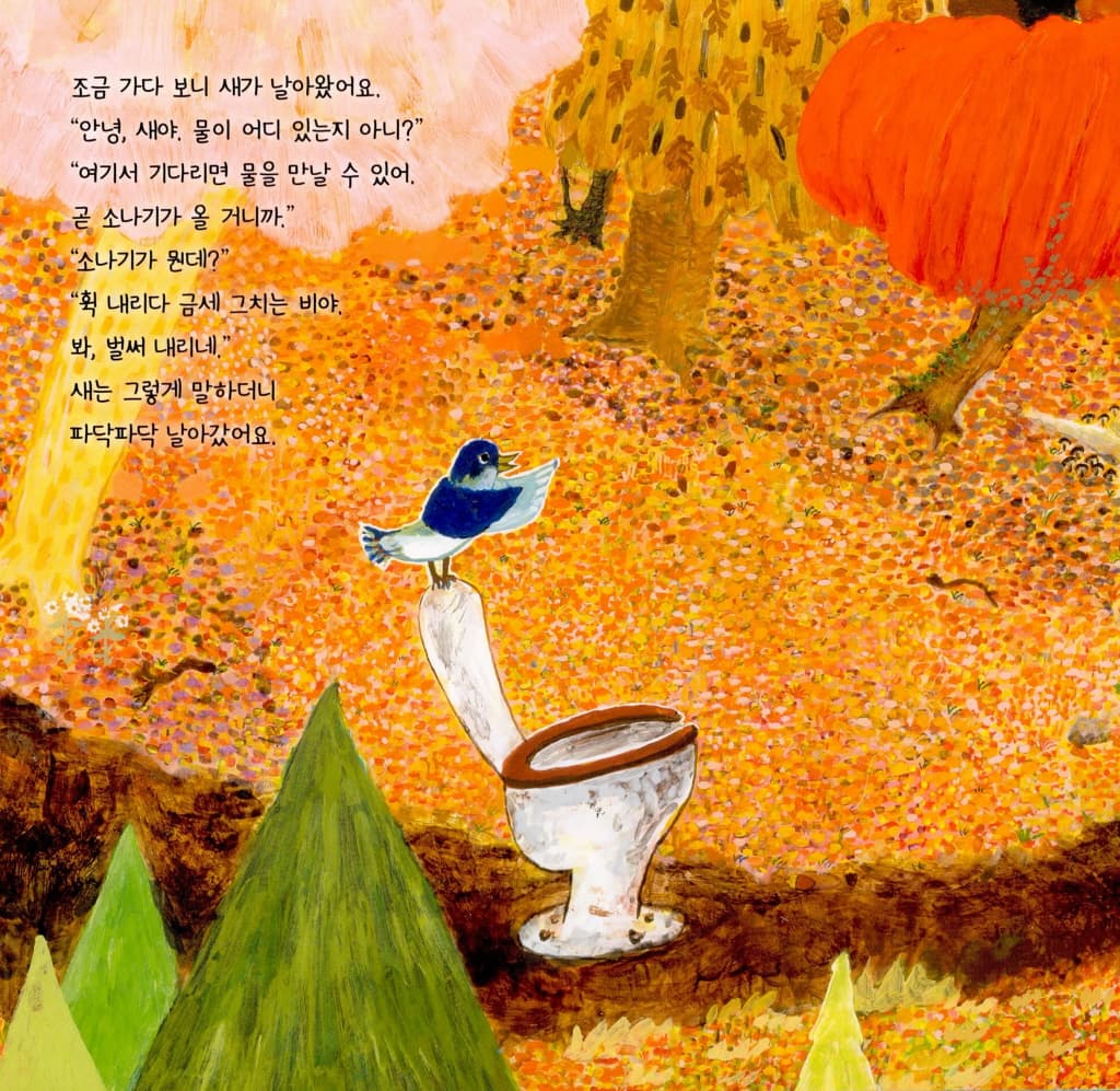 변기의 신나는 모험