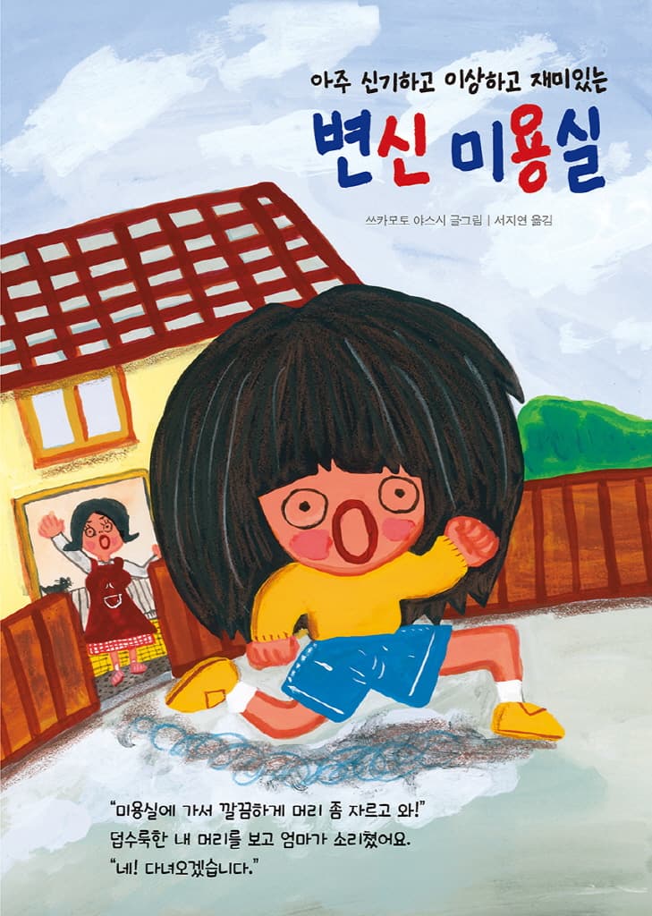 변신 미용실